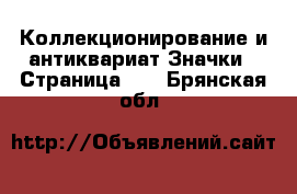 Коллекционирование и антиквариат Значки - Страница 10 . Брянская обл.